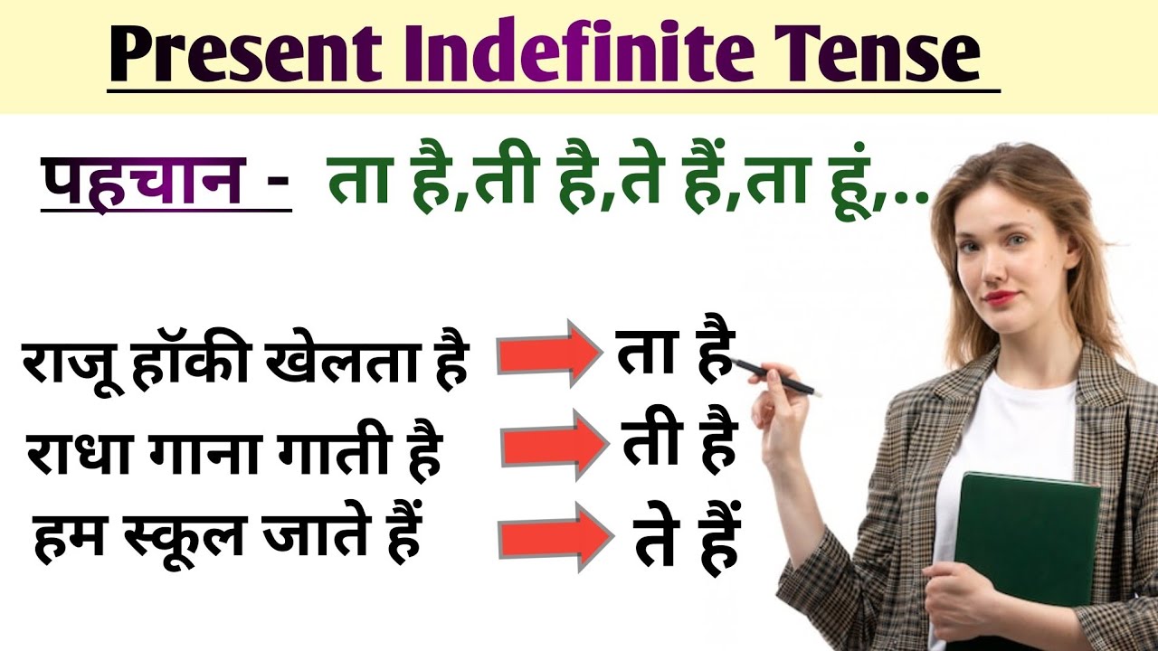 Present Indefinite Tense | Do Does का प्रयोग | Simple Present Tense With Examples |Tense In English 