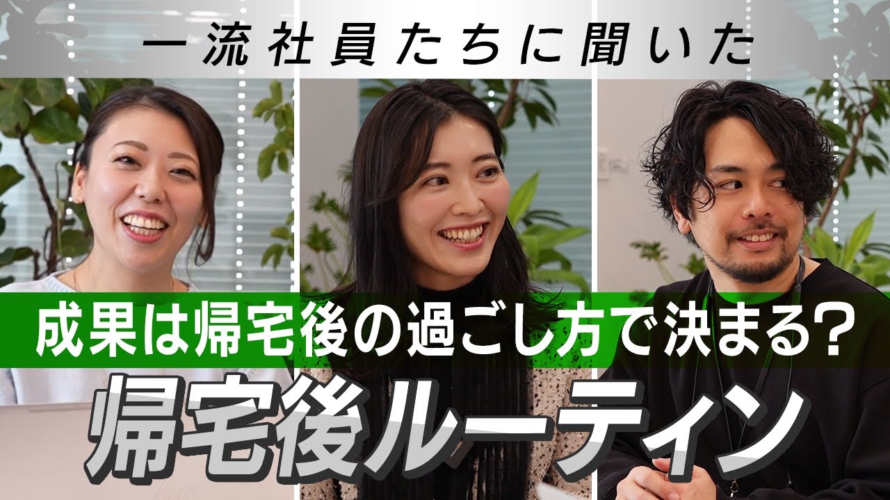 【仕事に差がつく】一流社員たちに仕事終わりの過ごし方を聞いてみました｜帰宅後ルーティン