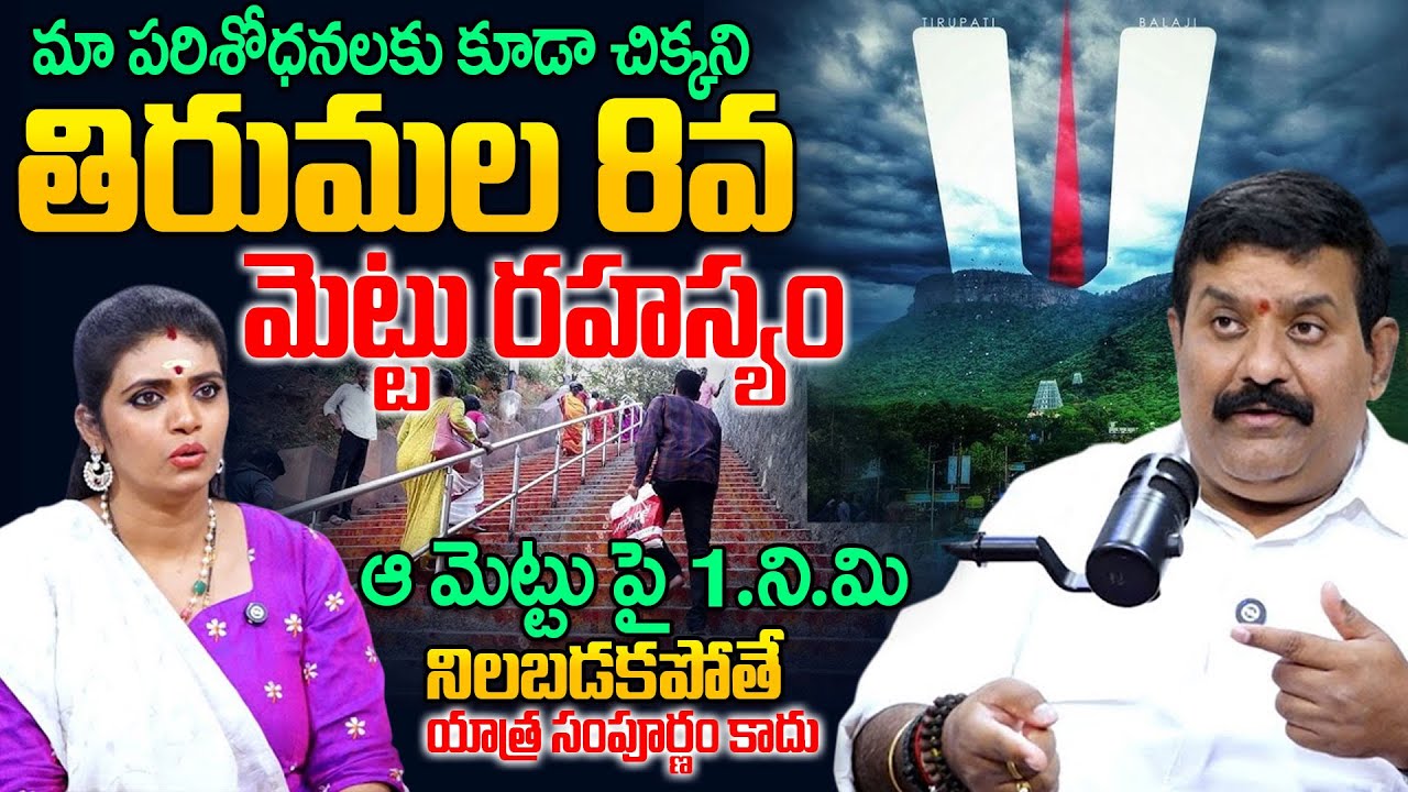 తిరుమల 8వ మెట్టు రహస్యం | Thirumala Secrets Reveled By Abhyudaya Foundation CEO Nanda Kishore Reddy
