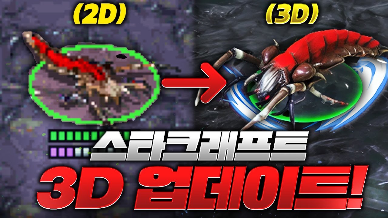 스타1 완벽 3D 리메이크! 진화하는 