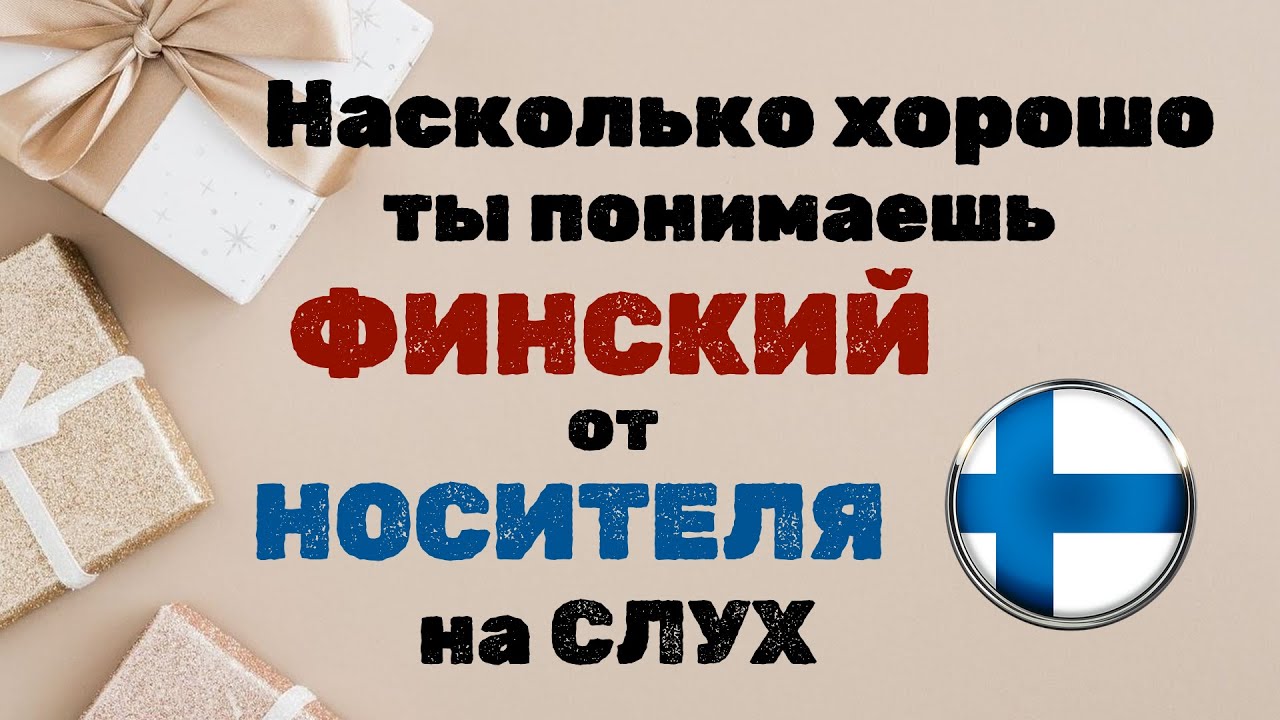🇫🇮 Насколько хорошо ты понимаешь ФИНСКИЙ на слух!