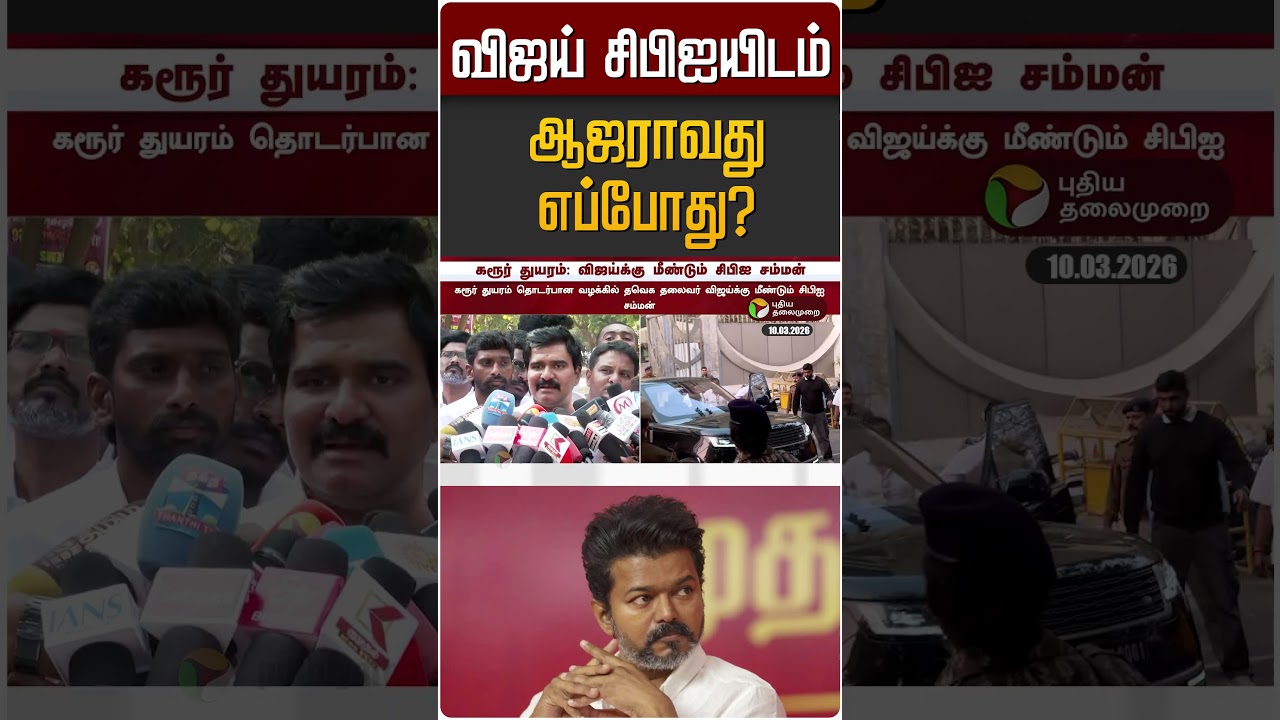 விஜய் சிபிஐயிடம் ஆஜராவது எப்போது? | CBI | TVK Vijay | karur Stampede | Nirmal Kumar TVK