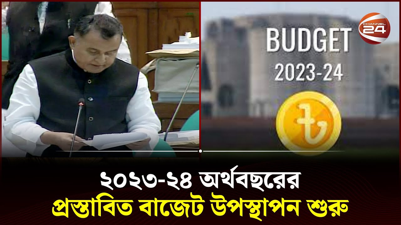 ২০২৩-২৪ অর্থবছরের প্রস্তাবিত বাজেট উপস্থাপন শুরু | Budget Bangladesh | National Budget 2023-24
