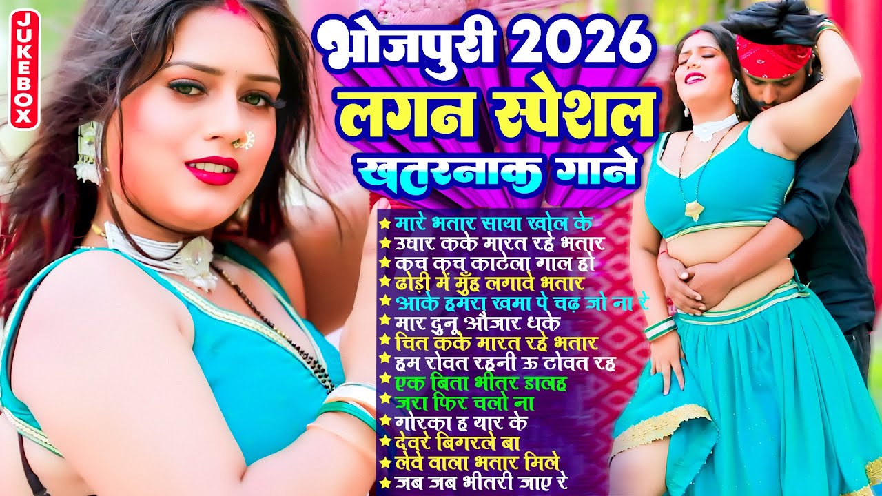 #Audio | भोजपुरी लगन स्पेशल गाने |#भोजपुरी #आर्केस्ट्रा | New Bhojpuri Nonstop #jukebox | Bhojpuri