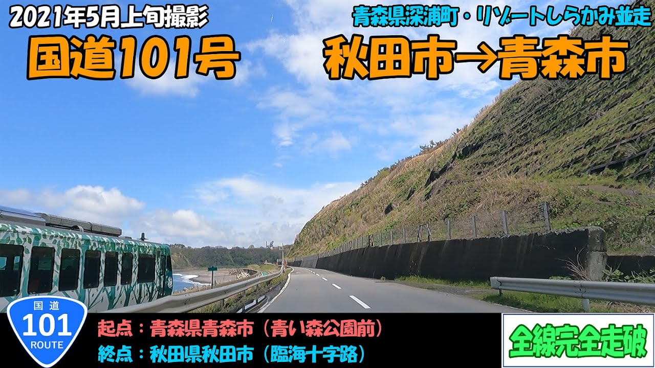 国道101号（秋田市～青森市）全線完全走破【2.7K】【東北】