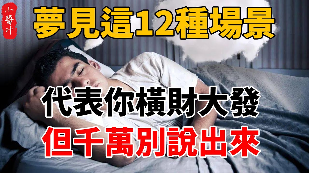 做夢夢見這12種場景，預示你將橫財大發，但千萬別和別人說！#生活小醬汁