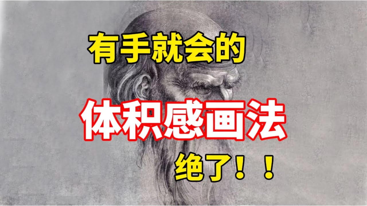 画画太平面，出不来体积怎么办？ 零基础素描教程