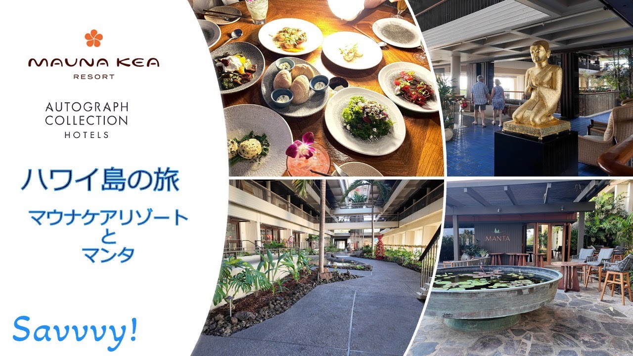 ハワイ島の旅：マウナケアリゾートとマンタ
