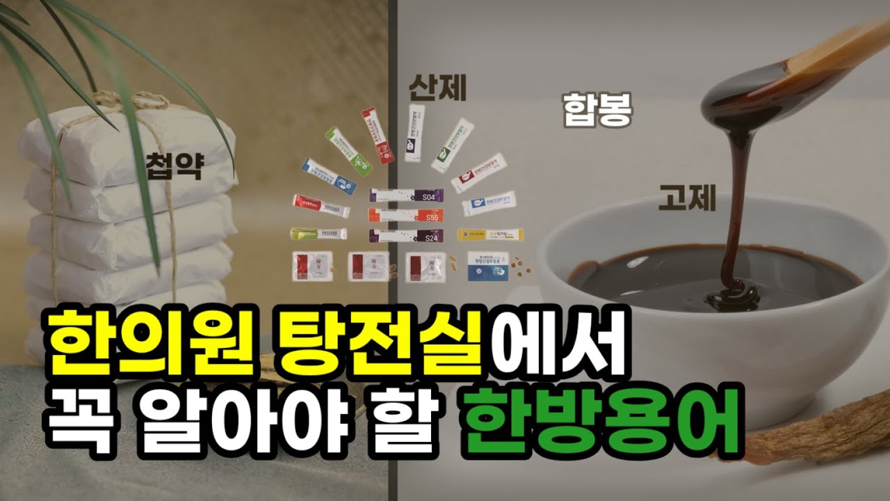 간호조무사 기초 한방 용어 요약 정리 ┃간호 조무사가 꼭 알아야 할  한의원 탕전실 업무와 첩약 관련 한방 용어