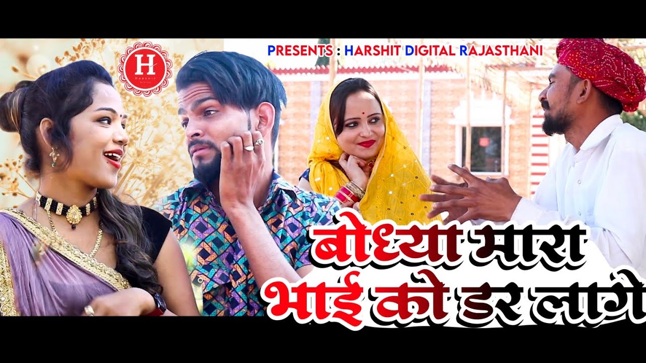 बोध्या मारा भाई को डर लागे ।।सुन लें मारा मांगल्या ब्याई ।। फूल कॉमेडी लव सॉन्ग 2022 ।।