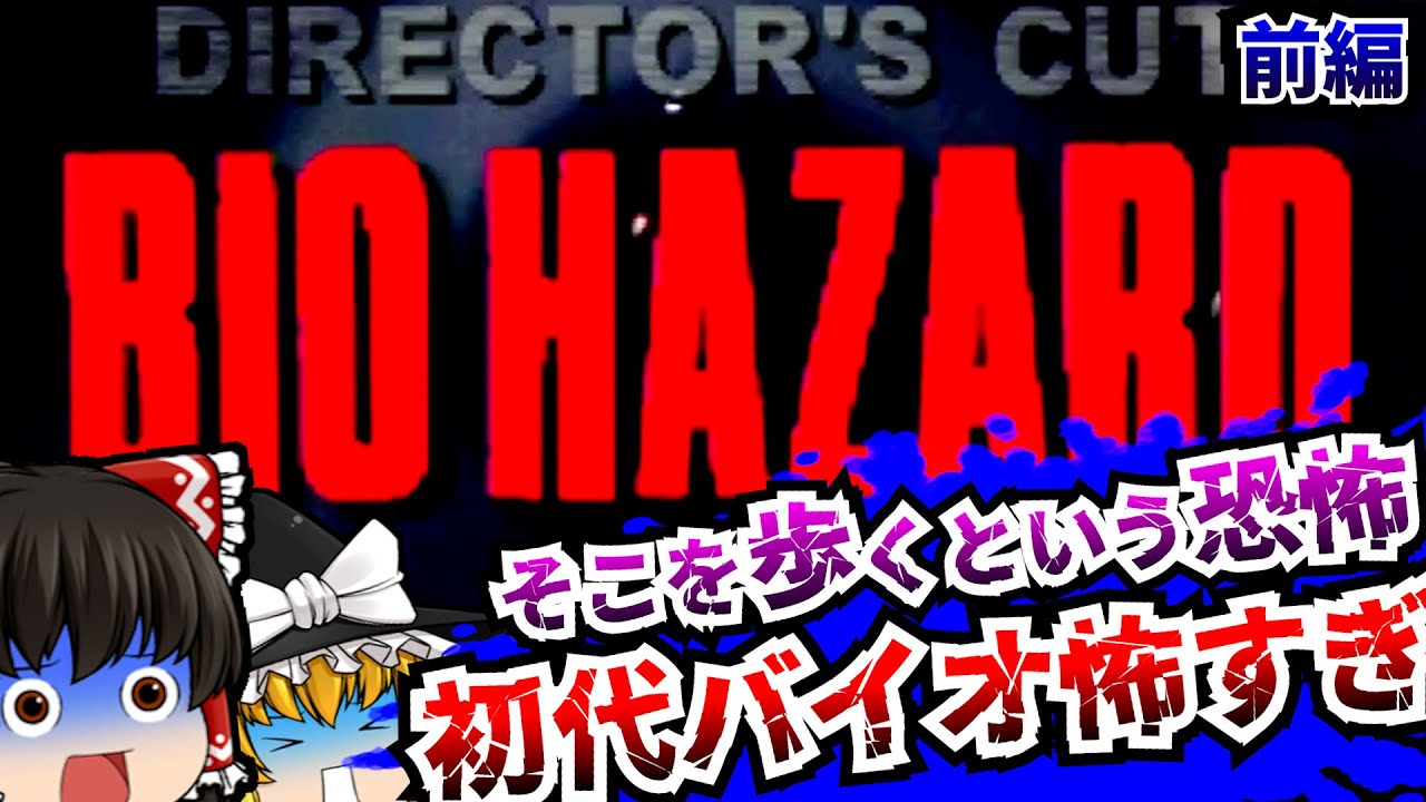 【レトロゲームゆっくり実況】＃1 バイオハザード ディレクターズカット Resident Evil PlayStation/PS 【ホラーゲーム】