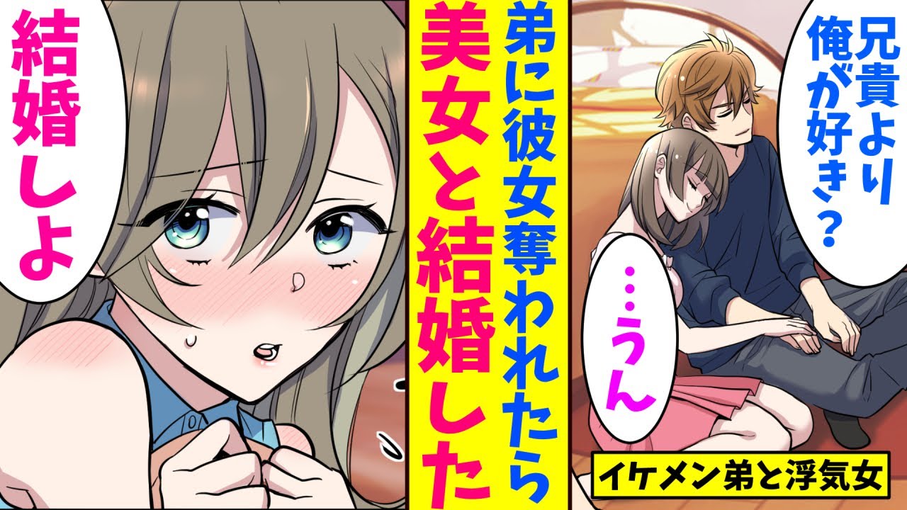 【漫画】弟に彼女を奪われた。だが、その後俺は美人な先輩と結婚した。先輩の妹が訪ねてきて…「あなたの弟と結婚します」俺「え」【マンガ動画】