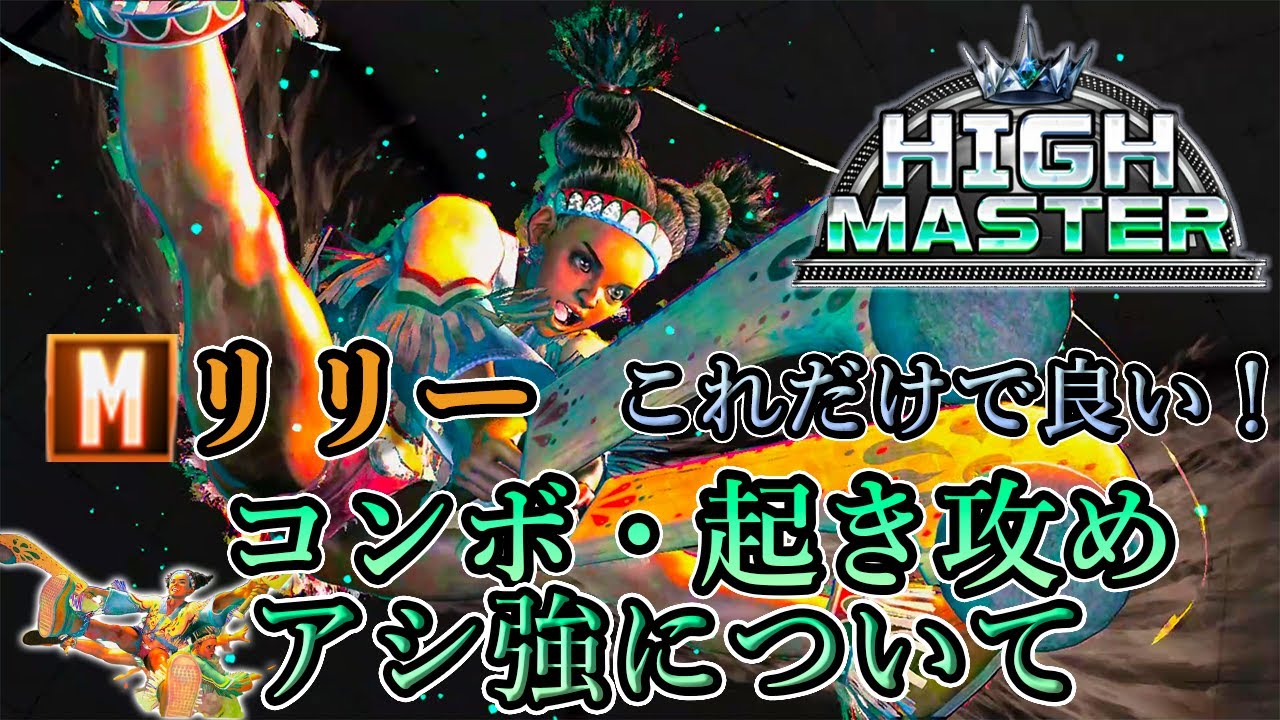 【ハイマスターまでこれでいい！】モダンリリーのコンボ・起き攻め・アシ強について【スト６、SF6】