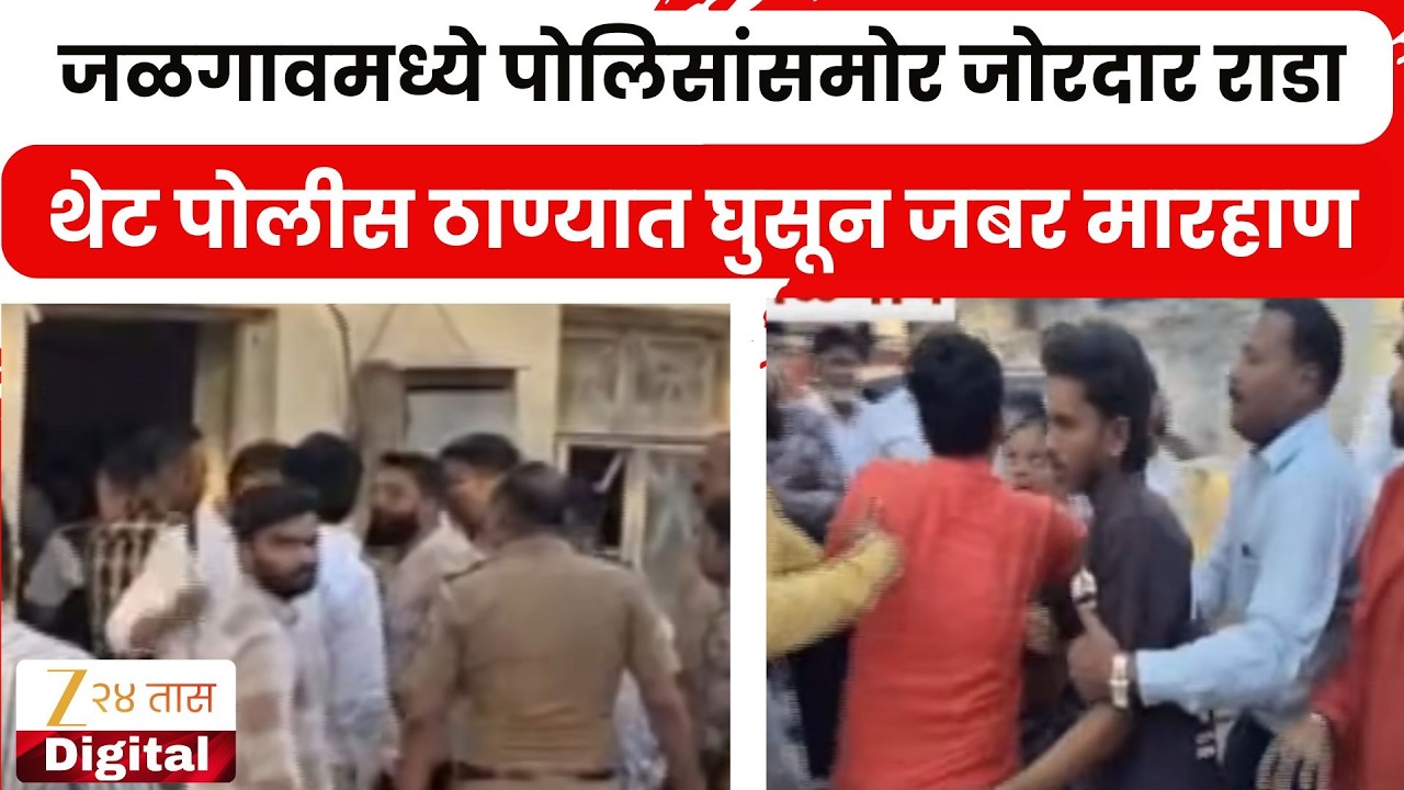 Jalgaon Clash In Police Station | जळगावमध्ये पोलिसांसमोर राडा; थेट पोलीस ठाण्यात घुसून जबर मारहाण