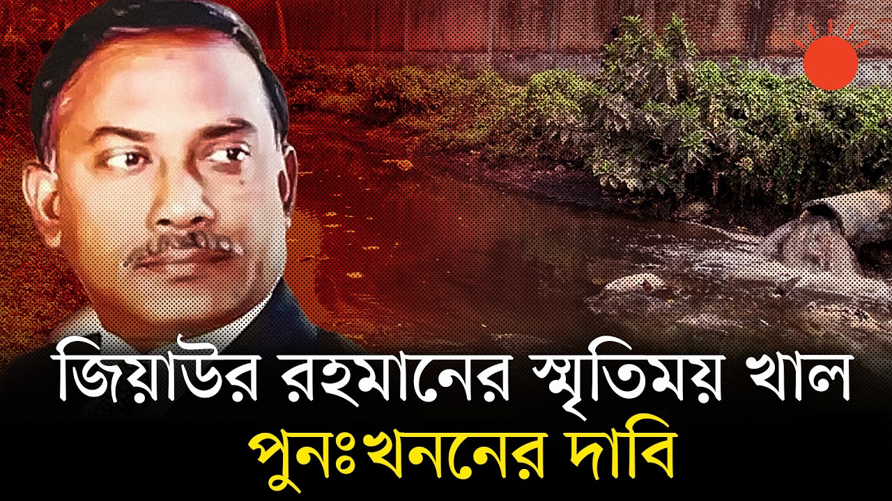 জিয়াউর রহমানের খনন করা ‘চৌক্কার খাল’এখন দখল আর বর্জ্যে বিপর্যস্ত | Ziaur Rahman | Choukkar Canal
