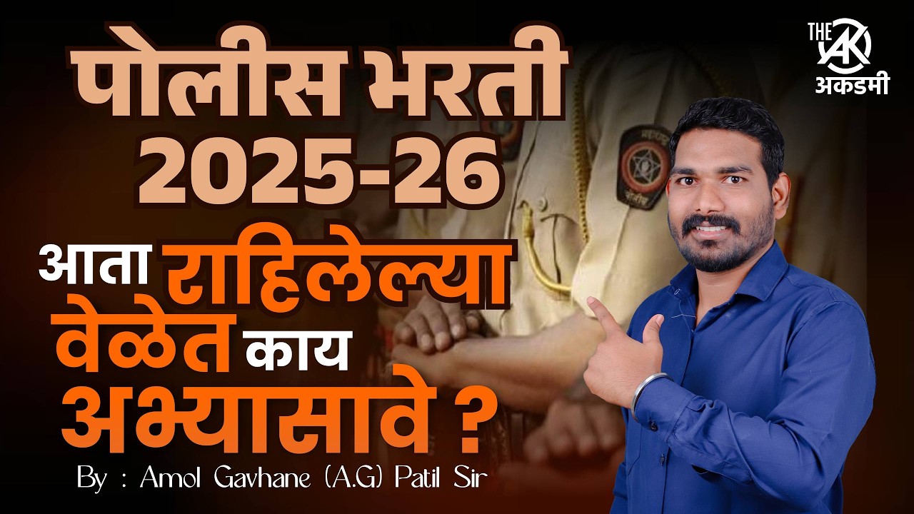 पोलीस भरती | राहिलेल्या वेळेत काय करावे | सांगतो ते करा | 100% वर्दी