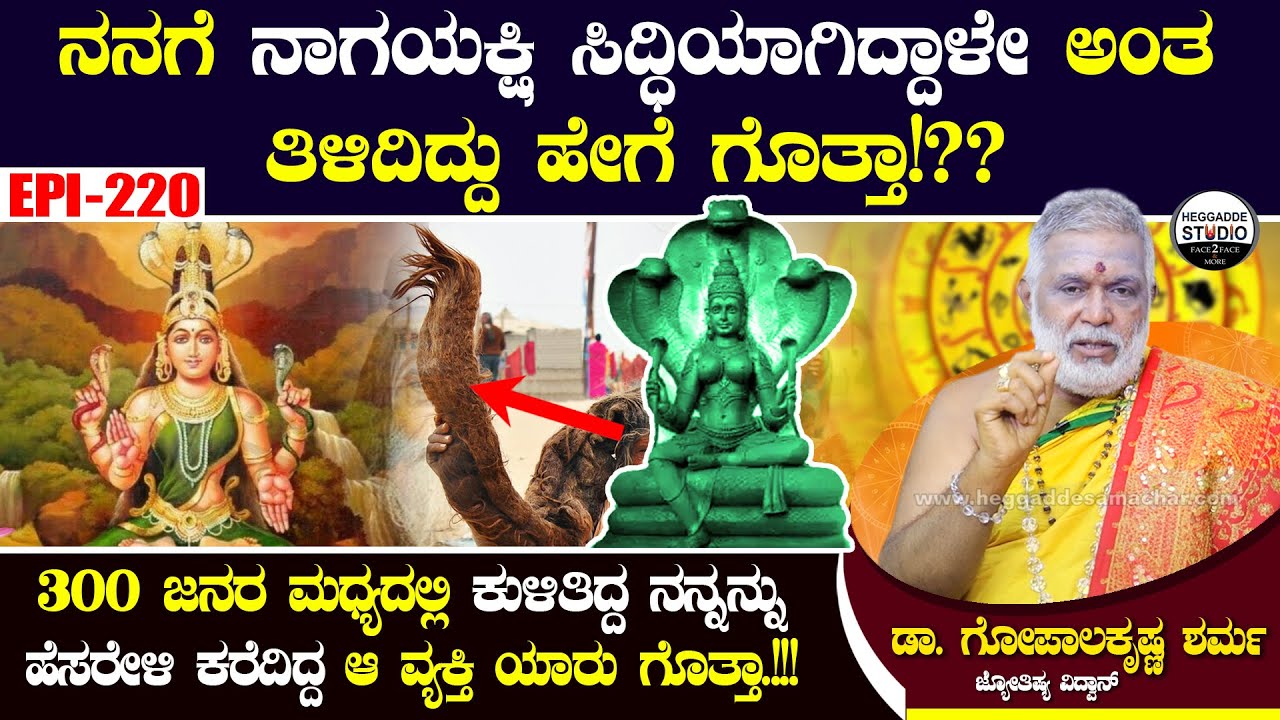 'ನಾಗಯಕ್ಷಿ' ಸಿದ್ಧಿಯಾಗಿದ್ದಾಳೇ ಅಂತ ತಿಳಿಯೋದು ಹೇಗೆ ಗೊತ್ತಾ!? |Nagayakshi E- 220 | GopalaKrishnaSharma