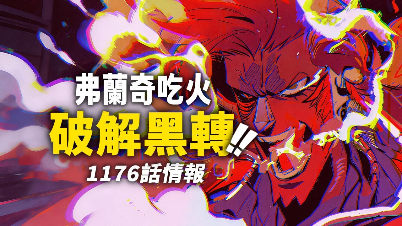 妖秀啦，弗蘭奇「吃火」！黑轉支配也被破解！海賊王1176話情報更新！
