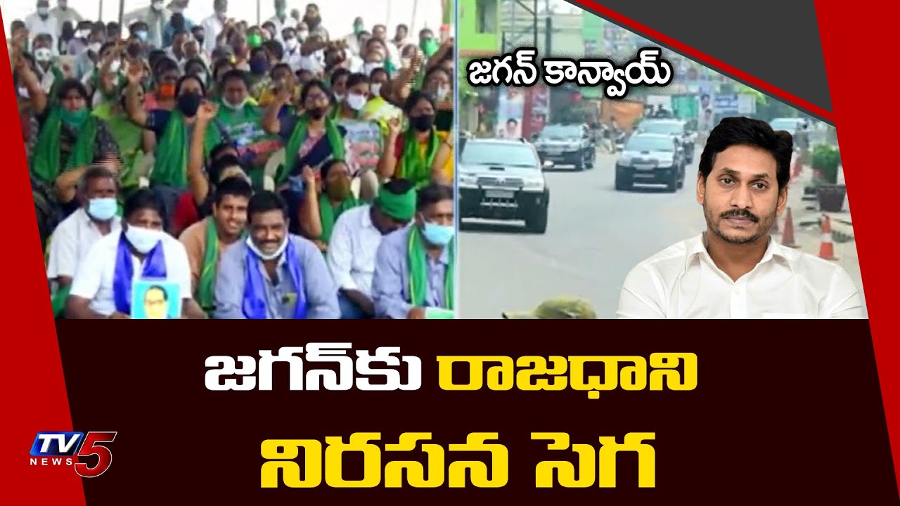 Mandadam Farmers Shout Slogans During CM Jagan's Convoy | AP Secretariat | AP Capital | TV5 News