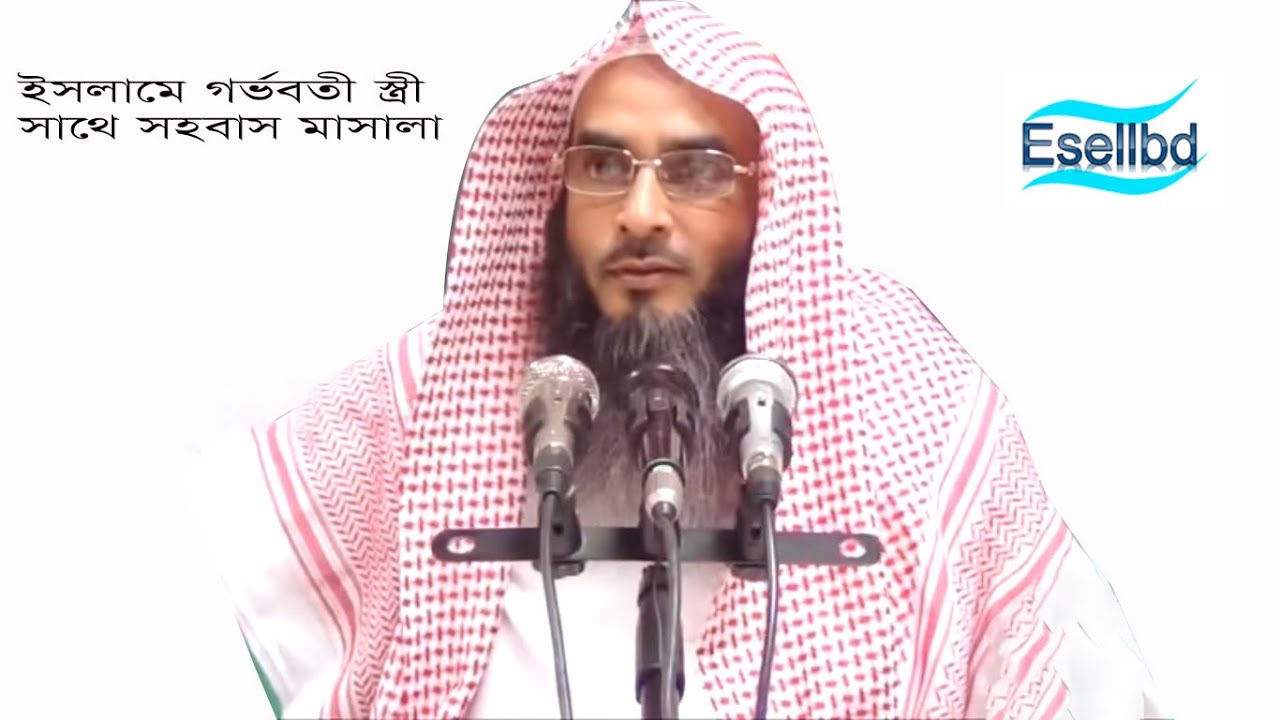 ইসলামের দৃষ্টিতে গর্ভাবস্থায়  স্ত্রী সহবাস করা যাবে shaik motiur rahman madani