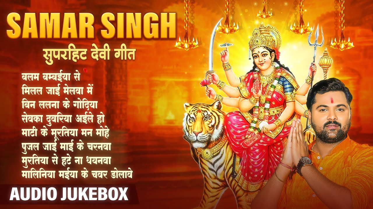 Samar Singh सुपरहिट देवी गीत | AUDIO JUKEBOX | Nonstop Hit Devi Geet 2024