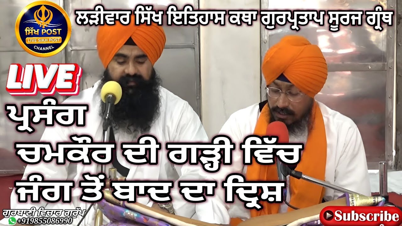 Live ਲੜੀਵਾਰ ਸਿੱਖ ਇਤਿਹਾਸ ਕਥਾ ਗੁਰਪ੍ਰਤਾਪ ਸੂਰਜ ਗ੍ਰੰਥ Live Sachkhand Hazur Sahib Nanded 15 Feb@SikhPost1​