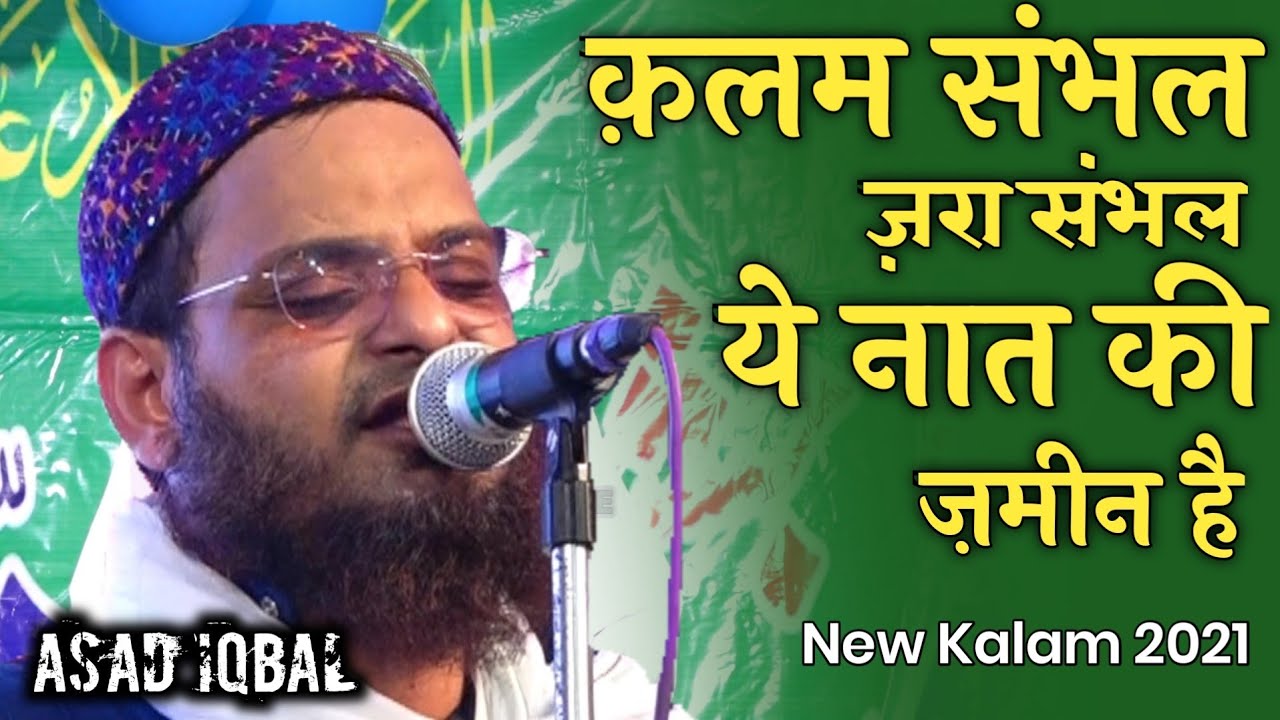क़लम सम्भल ज़रा सम्भल ये नात की ज़मीन है | Asad Iqbal Kalkatvi | Rabi-ul-Awal Special Kalam 2021