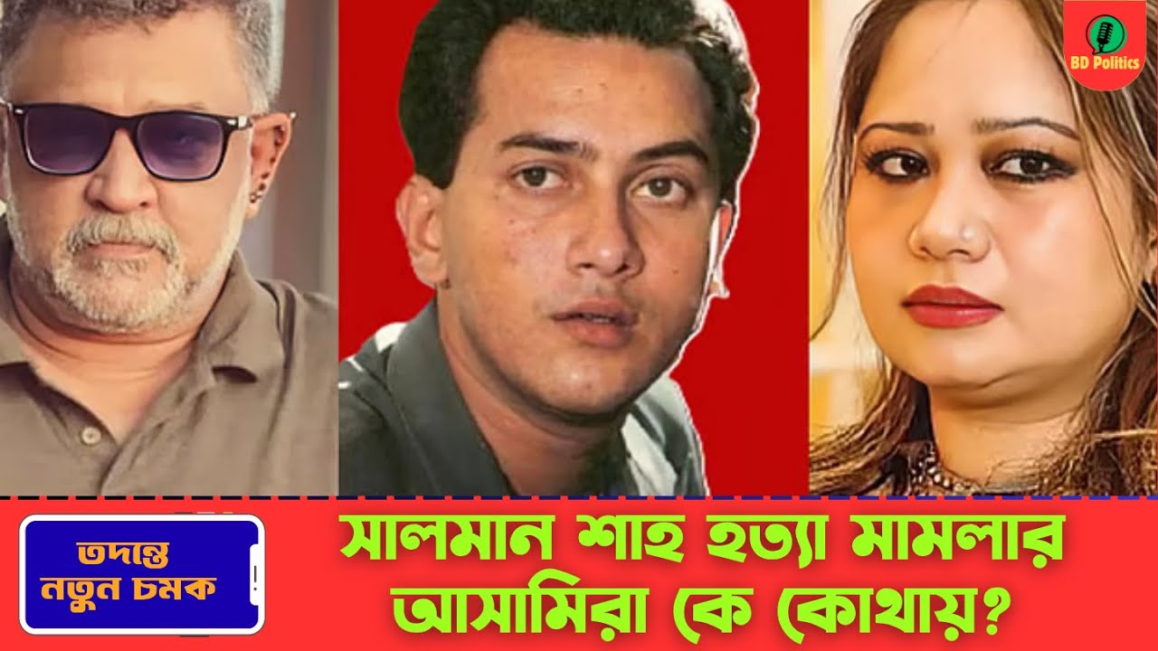 সালমান শাহ হত্যা মামলা |১১ আসামির অবস্থান কোথায় | নতুন তদন্তে চমক | Salman Shah Murder Case Update