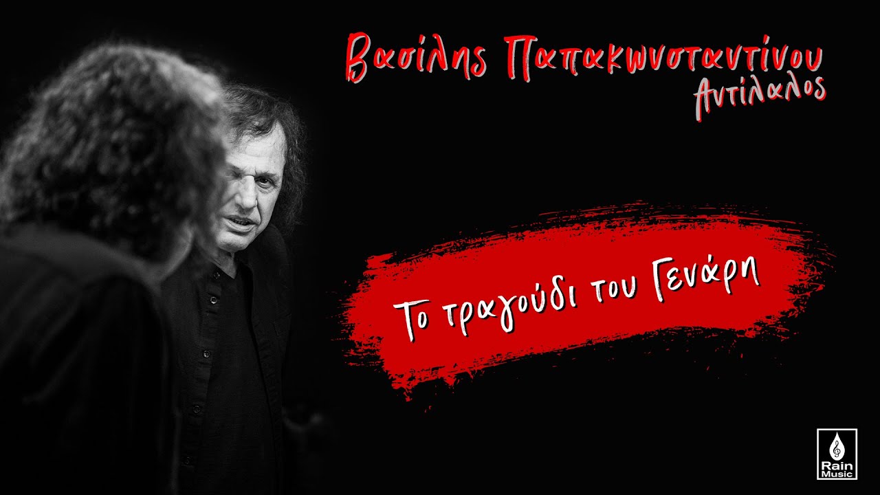 Το τραγούδι του Γενάρη Βασίλης Παπακωνσταντίνου  Official Audio Release