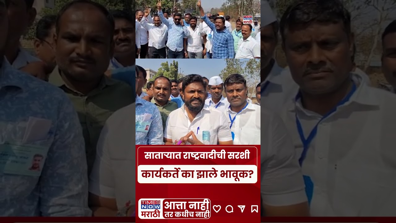 Satara ZP Election: पाटकळमध्ये राष्ट्रवादीची सरशी, अजित पवारांच्या आठवणीने कार्यकर्ते भावूक|#shorts