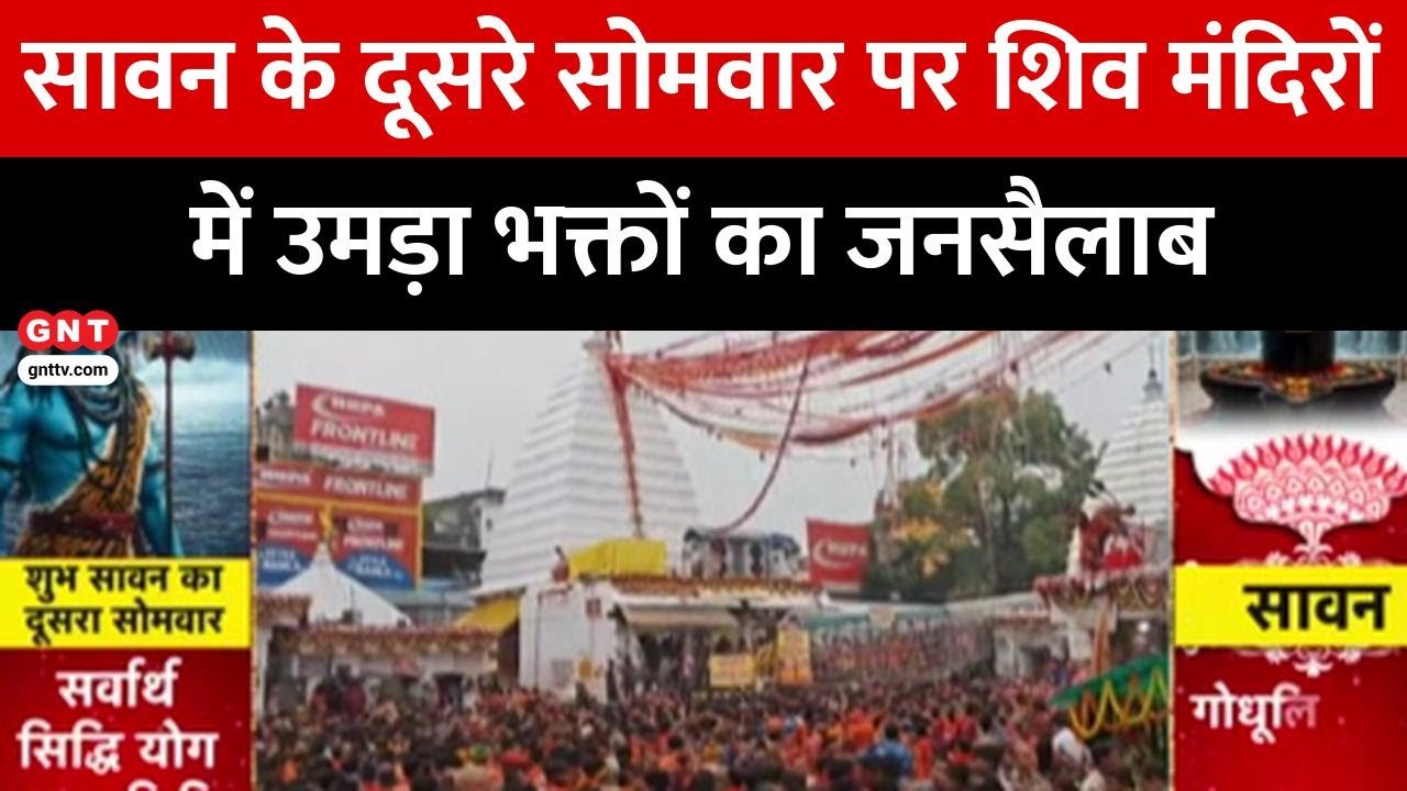 Sawan 2025: सावन के दूसरे सोमवार पर Kashi Vishwanath और बैद्यनाथ धाम में भारी भीड़, देखें Video |GNT