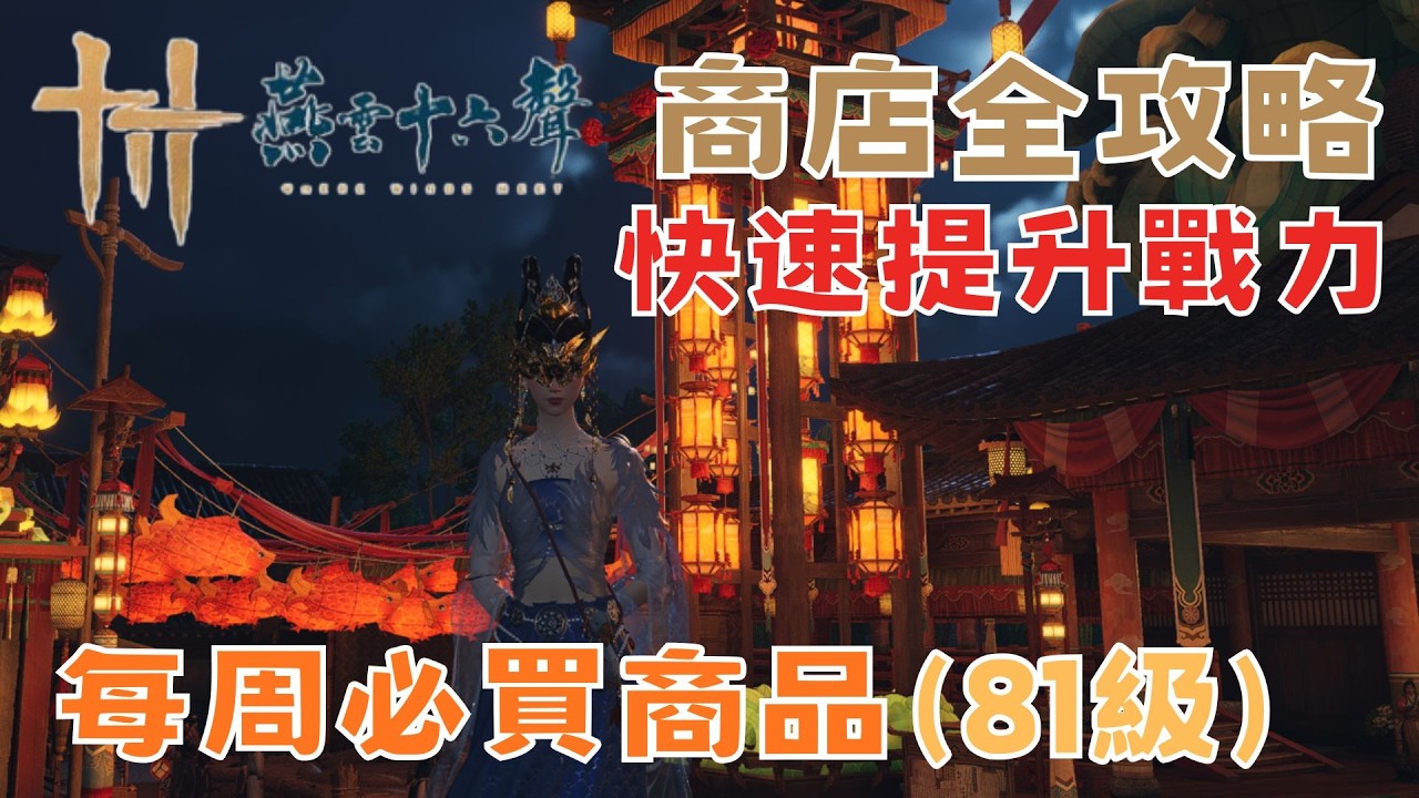 [燕雲十六聲] 懶人包/默玉怎麼花？每周必買商品 快速提升戰力 商店全攻略 免費抽課金外觀 保姆級新手教學 新手必看介紹【鈉煮蝸牛】#燕雲十六聲 #wherewindsmeet