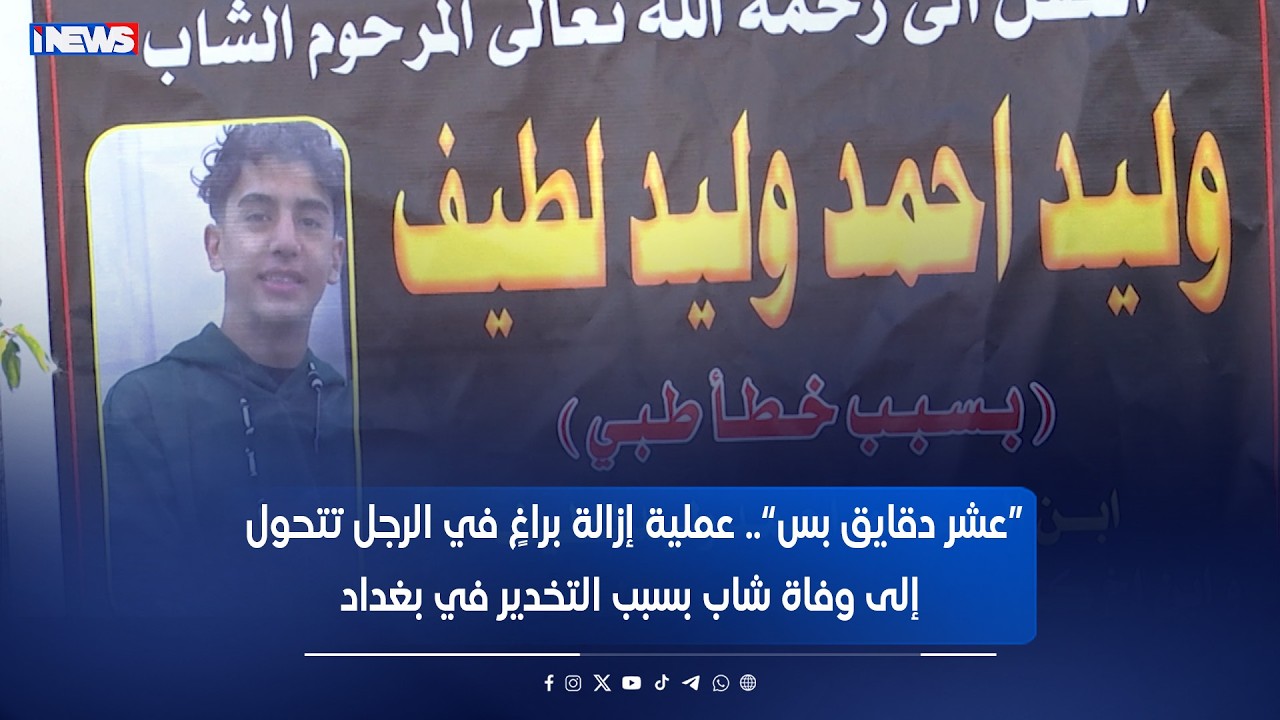 “عشر دقايق بس”.. عملية إزالة براغٍ في الرجل تتحول إلى وفاة شاب بسبب التخدير في بغداد