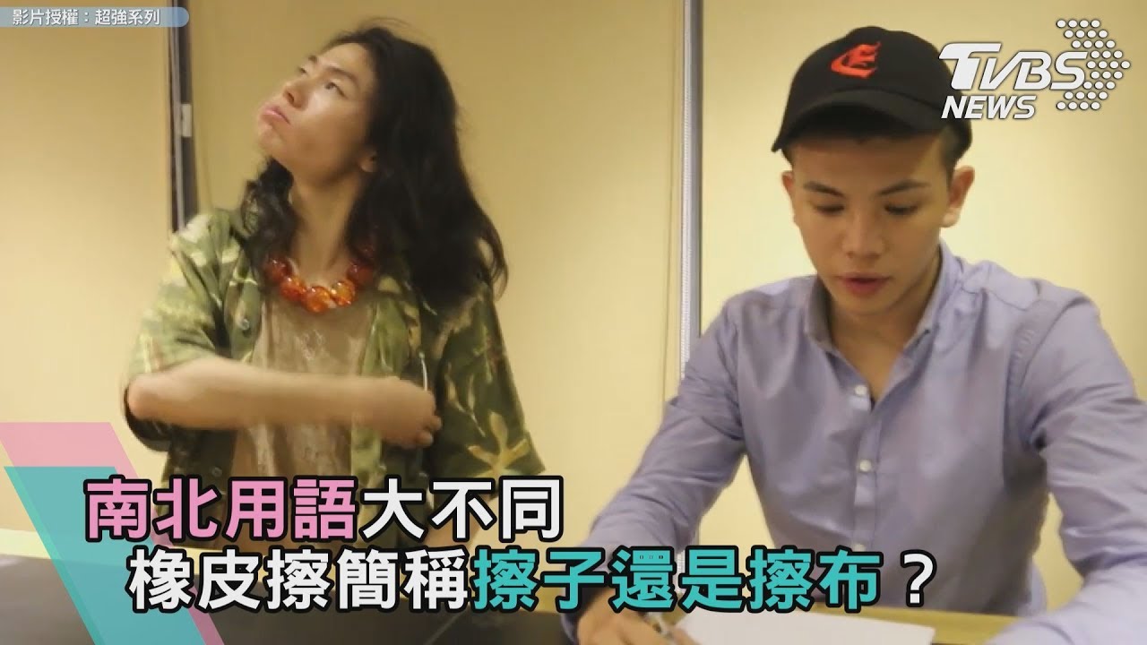 南北用語大不同　橡皮擦簡稱擦子還是擦布？