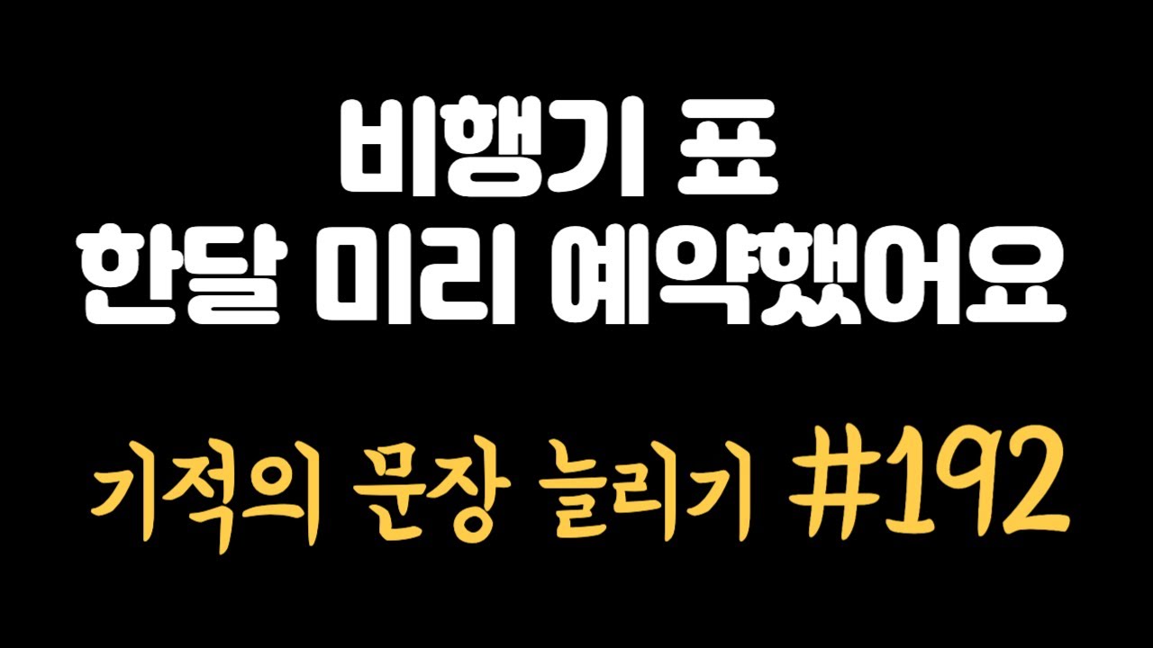 [로지스쿨]#192 커피 땡긴다/ 핸드폰에 정신 팔려요/마법의 문장 만들기/어순훈련