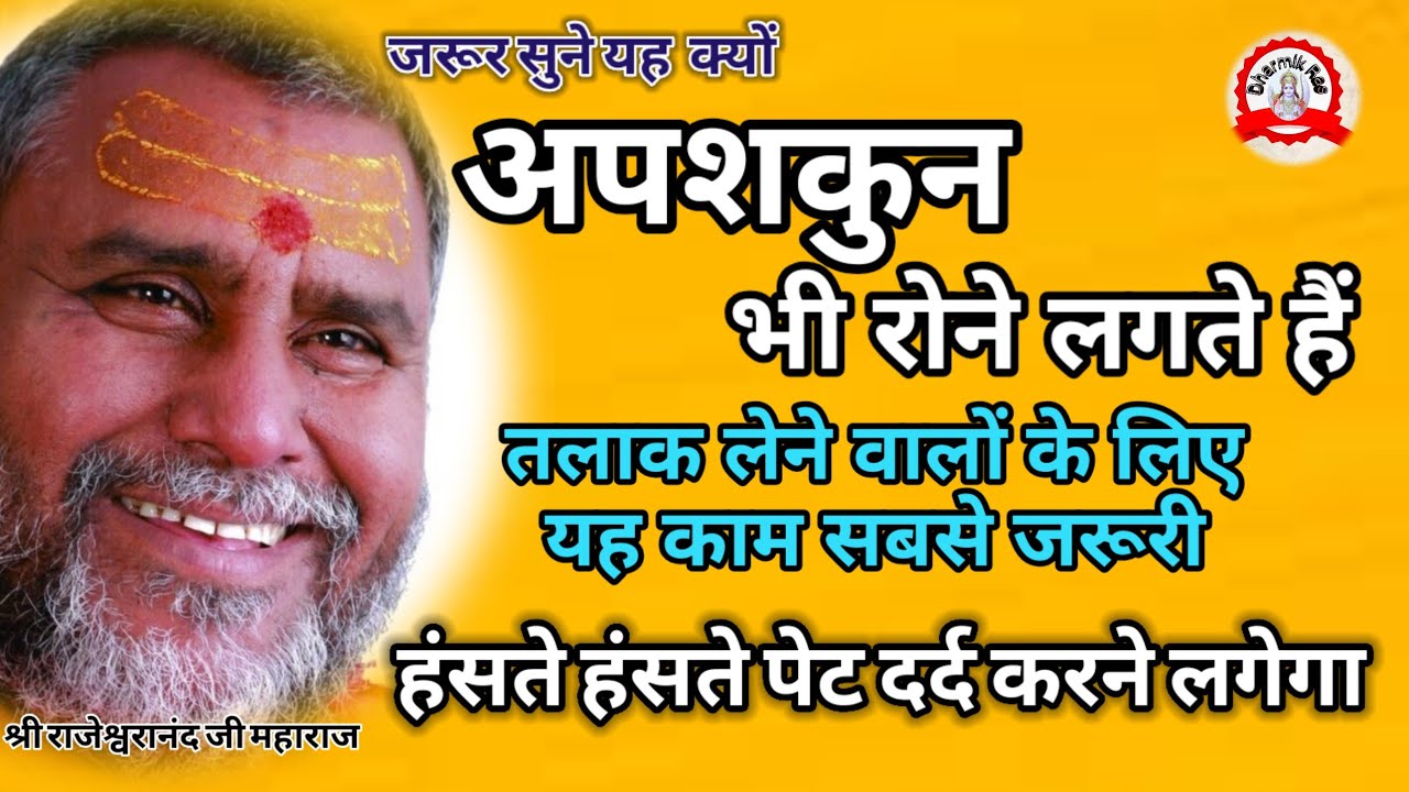 तलाक लेने वाले के लिए सबसे जरूरी हास्य कथा | pravachan | katha | bhajan | hasya katha | dharmikras
