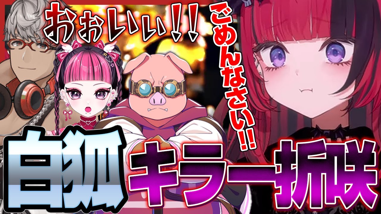 無意識に白狐を消し炭にしてしまう折咲もしゅ【折咲もしゅ / アルランディス / KAWAII CLUB / おおはらMEN / 切り抜き】