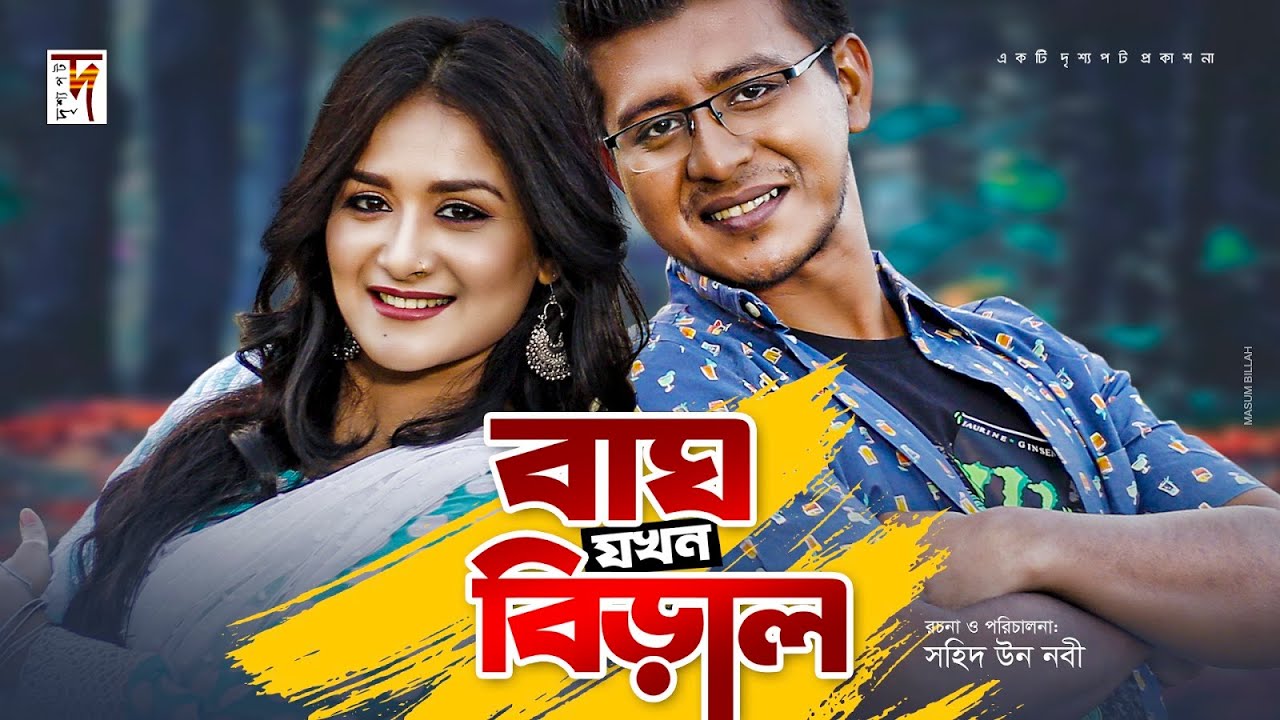 বাঘ যখন বিড়াল | Bagh Jokhon Biral | Shamim Hasan Sarkar | Nadia Nodi | New Natok 2019