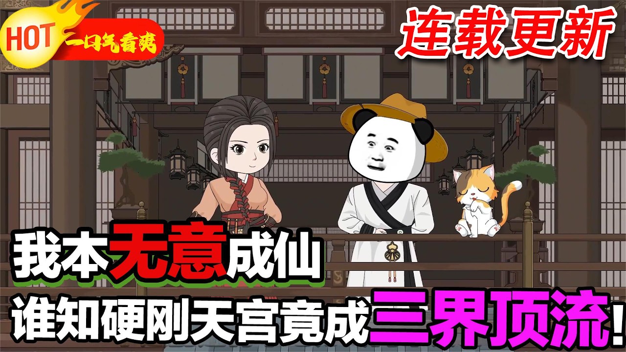 【三花娘娘更新啦🤩🤩】下山遊歷去見識人生百態，尋訪名山大川，一人一貓的漫漫成仙路！ #暴走沙雕漫 #沙雕動畫 #逆襲 #穿越 #修仙 #歷史