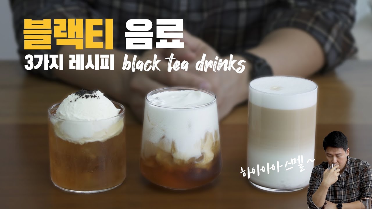 이거 진짜 티(tea)음료 맞아? | 블랙티로 만드는 음료 3가지