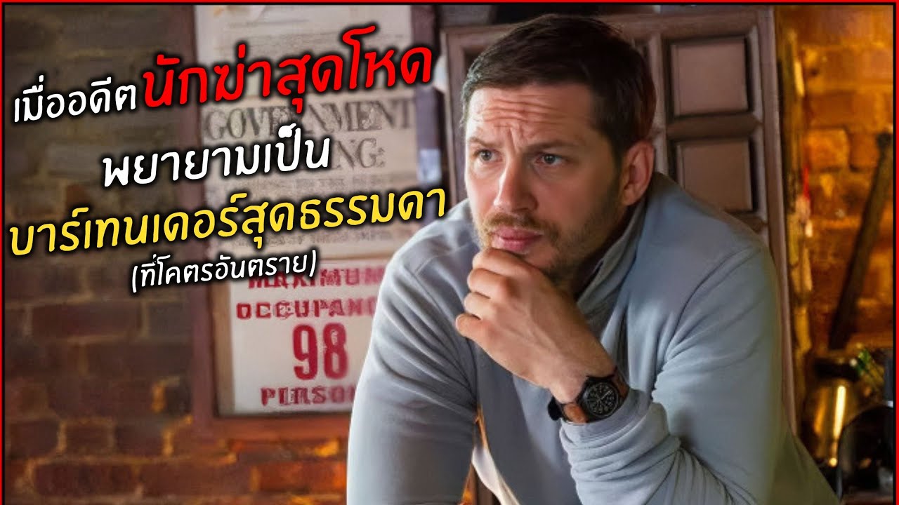 อดีตนักฆ่าสุดโหด พยายามเป็นบาร์เทนเดอร์ สุดธรรมดา ที่โคตรอันตราย !! l สปอยหนัง l the drop (2557)