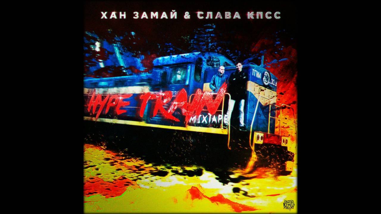 ХАН ЗАМАЙ & СЛАВА КПСС&ndash;Антихайп ft. Майти Ди, Zoo In Space, Lokos