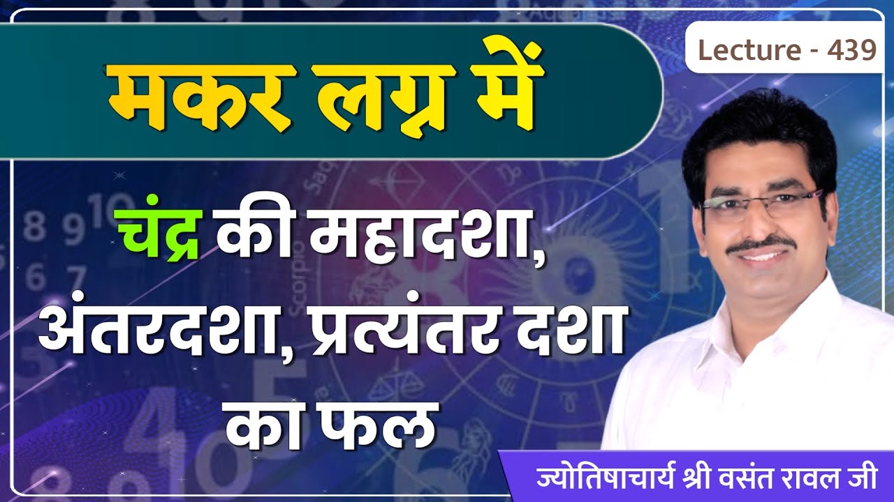 Makar lagn me chandra ki mahadasha ka fal 