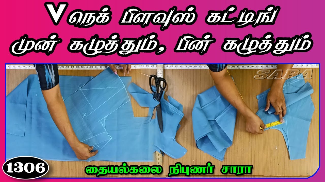 முன் கழுத்து பின் கழுத்து v நெக் வைத்து பிளவுஸ் வெட்டுவது எப்படி | trinity studio erode