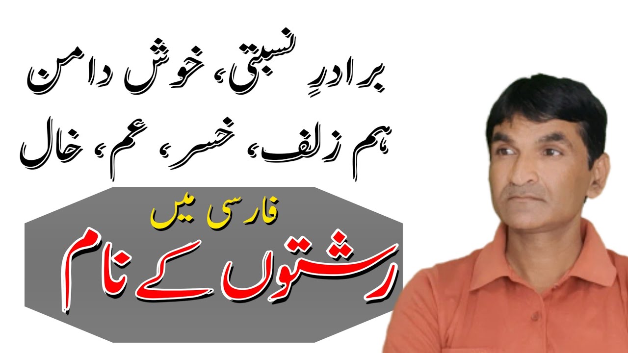 Relation name in Urdu Persian || فارسی اور اردو میں رشتوں کے نام || ہم زلف، خوش دامن کسے کہتے ہیں