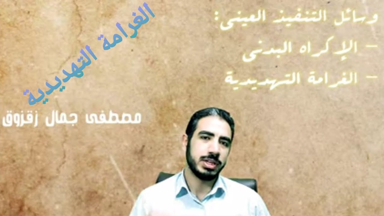 اجبار المدين على التنفيذ | وسائل التنفيذ العيني ( الغرامة التهديدية، الإكراه البدني) مصطفى زقزوق