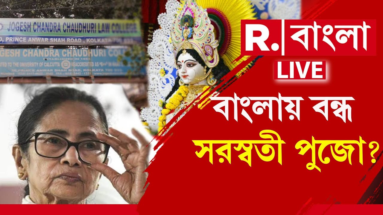 Mamata Banerjee News LIVE | কেন সরস্বতী পুজো করতে বারবার বাধা মমতার শাসনে? এটা আসল কারণ