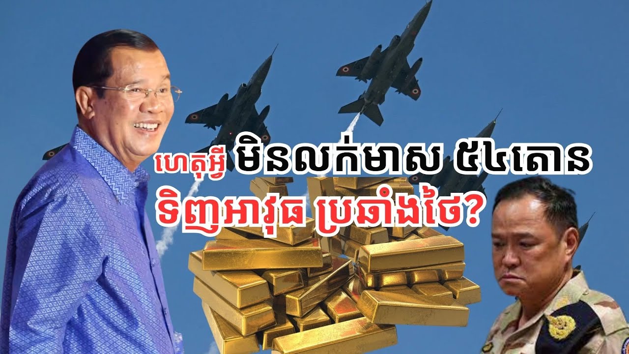 ហេតុកម្ពុជាមិន​លក់មាស ៥៤តោនទិញ​អាវុធប្រឆាំងថៃ?