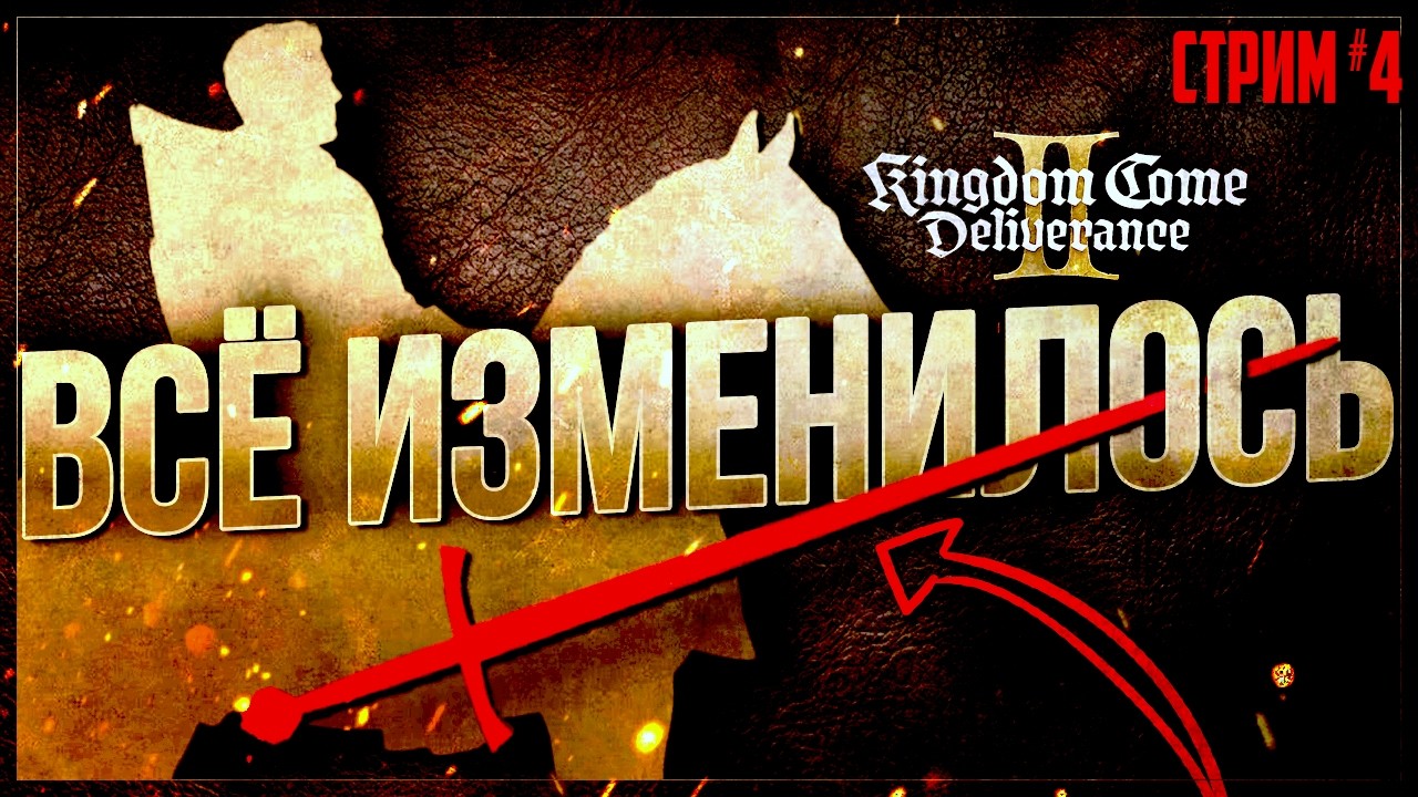 НОВАЯ ЖИЗНЬ ИНДРО 🐎 ПЕРВЫЙ ВЫЕЗД В СВЕТ И СУДЬБОНОСНЫЙ ВЫБОР | Kingdom Come: Deliverance II #4