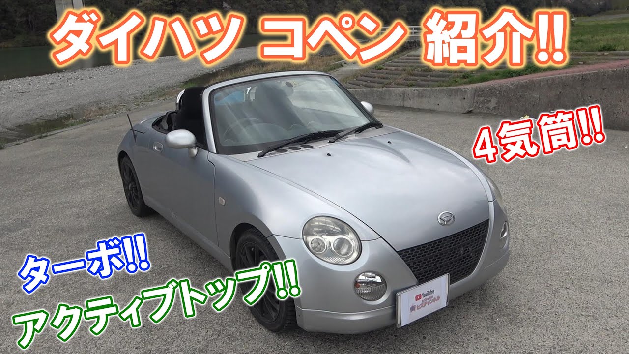 ダイハツ L880K コペン 紹介！４気筒＋ターボ！アクティブトップ！DAIHATSU COPEN JBエンジン